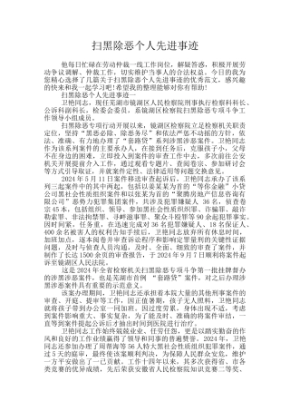 扫黑除恶个人先进事迹