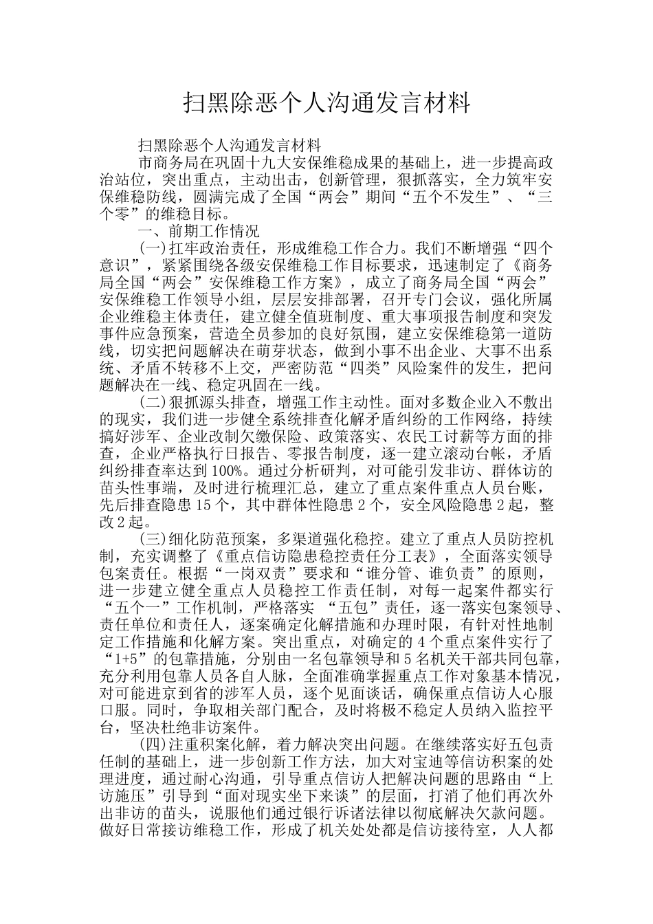 扫黑除恶个人交流发言材料_第1页