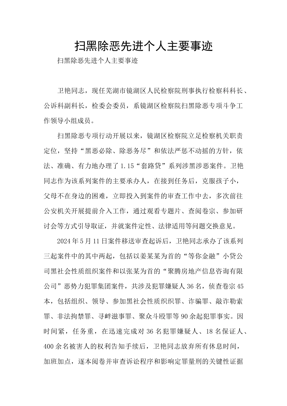 扫黑除恶先进个人主要事迹_第1页