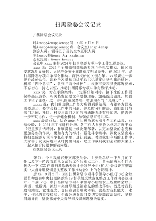 扫黑除恶会议记录