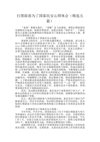 扫黑除恶为了国泰民安心得体会