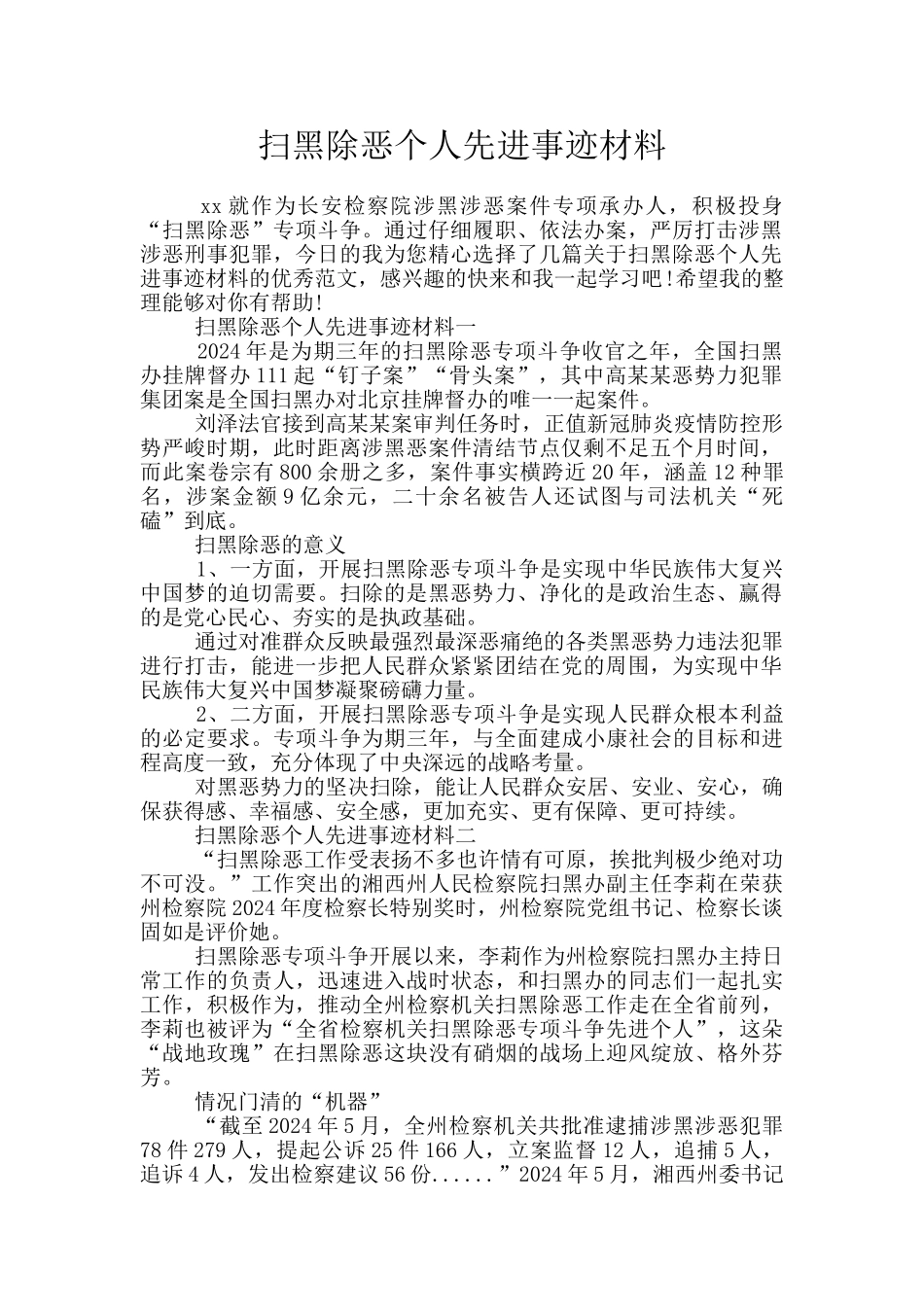 扫黑除恶个人先进事迹材料_第1页