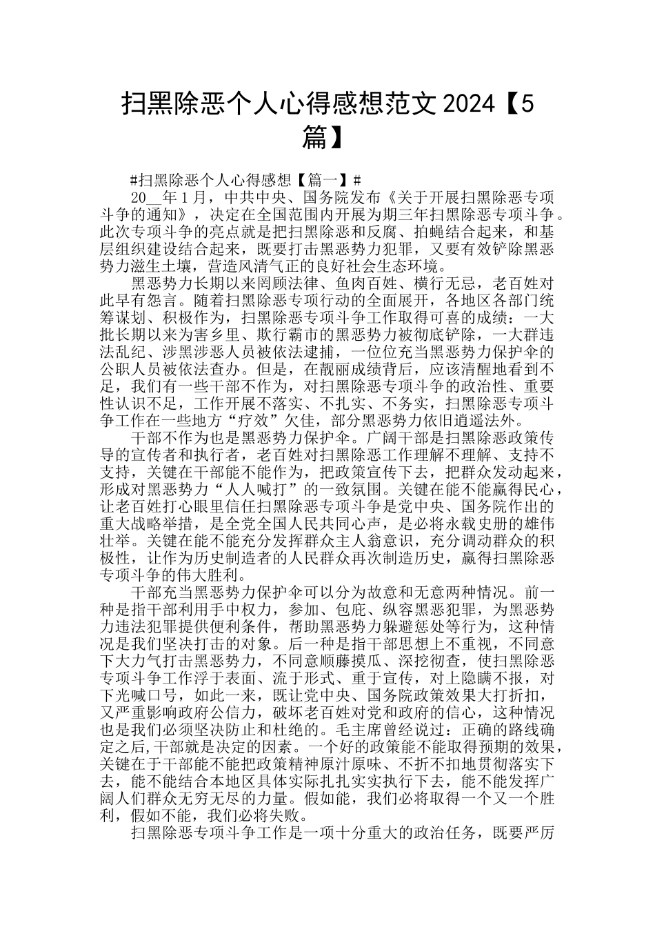 扫黑除恶个人心得感想范文2024_第1页