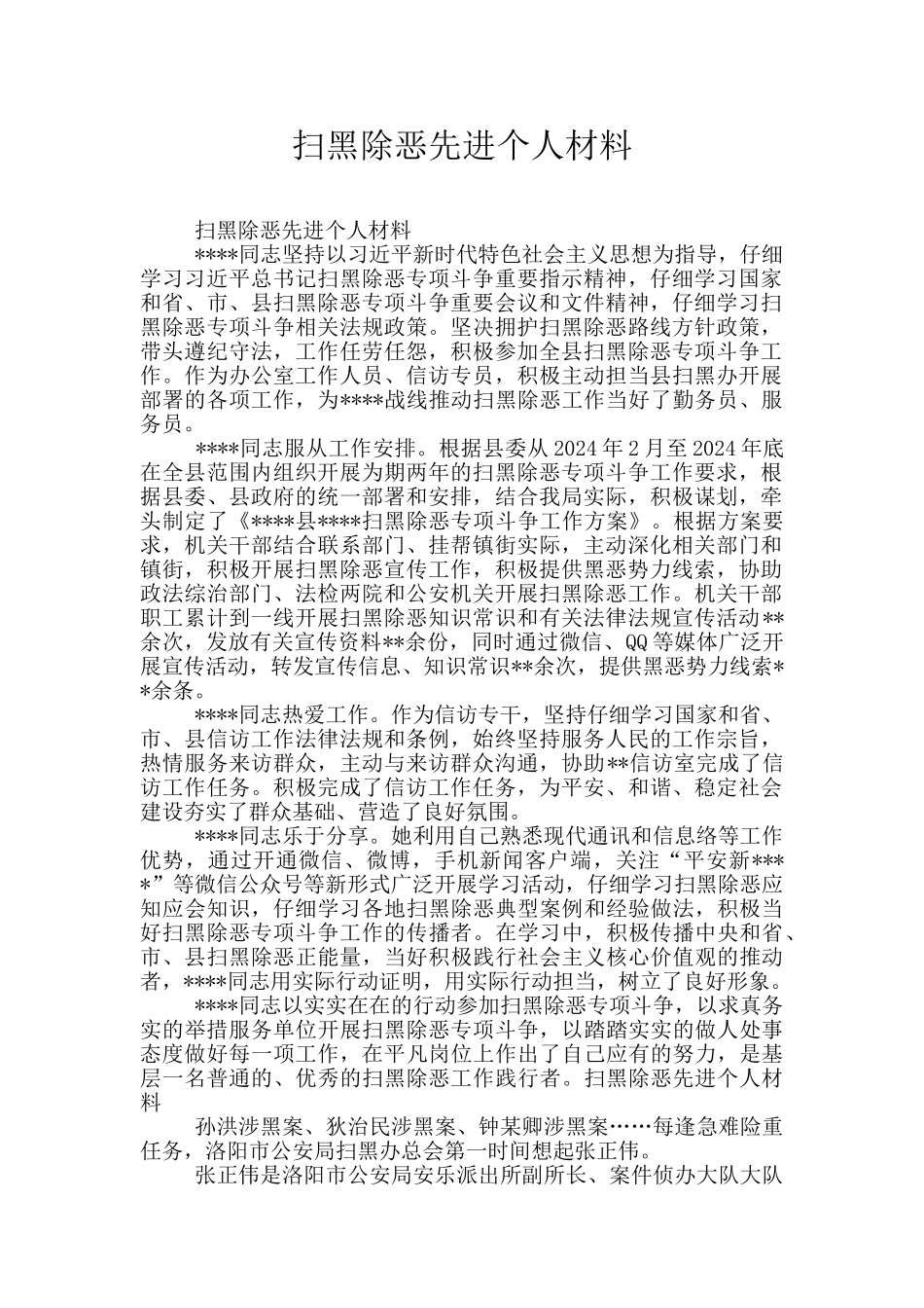 扫黑除恶先进个人材料_第1页