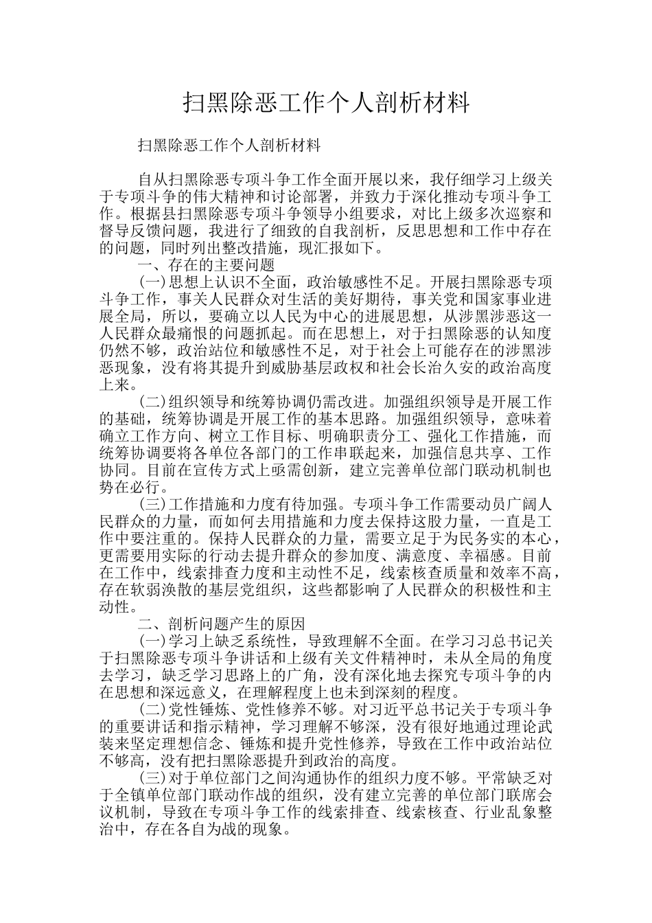 扫黑除恶工作个人剖析材料_第1页