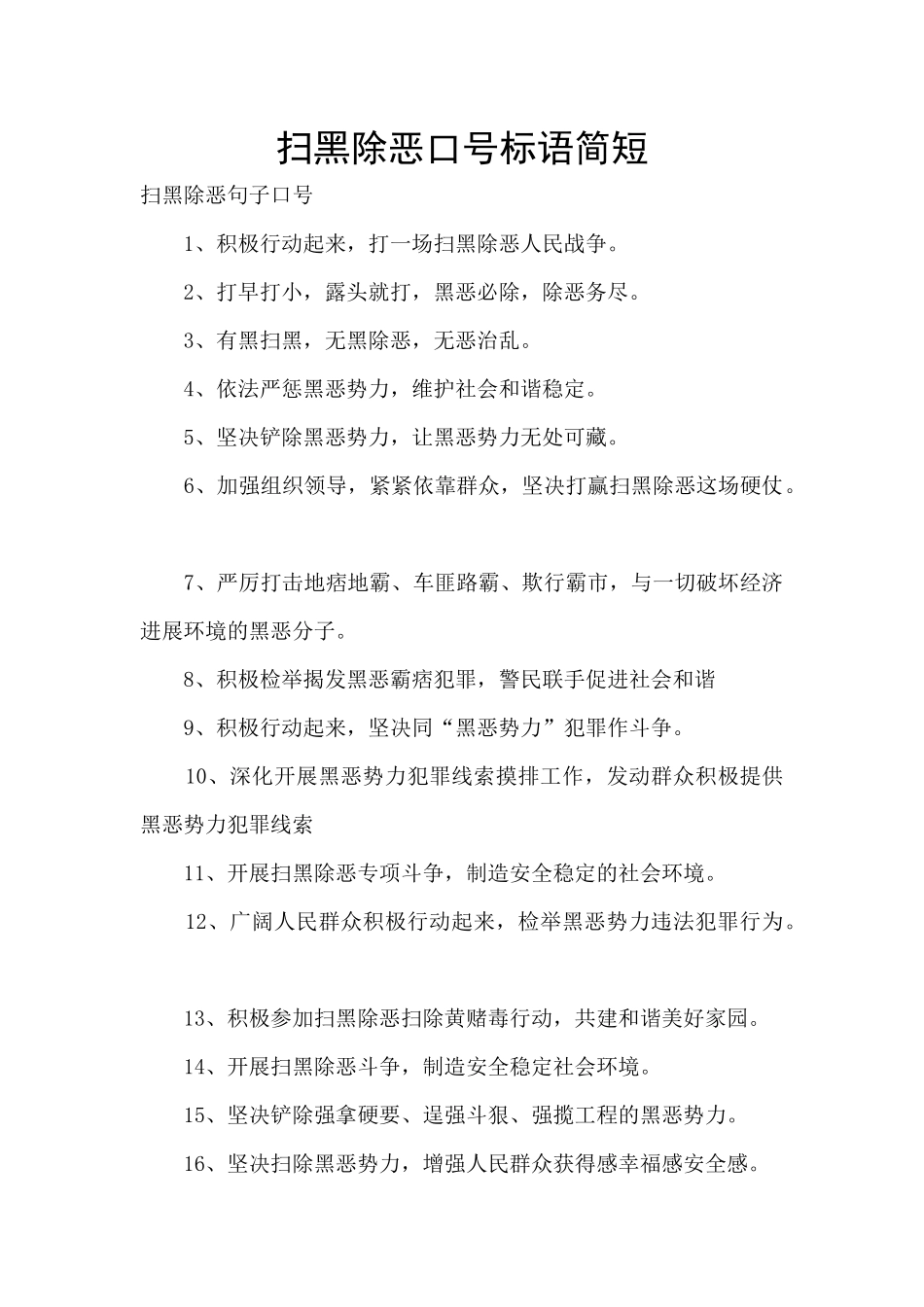 扫黑除恶口号标语简短_第1页