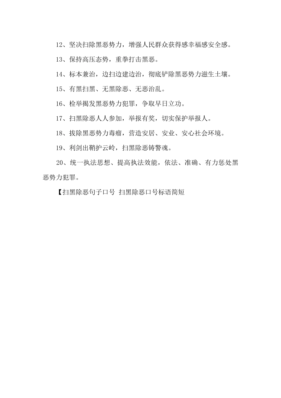扫黑除恶口号标语简短_第3页