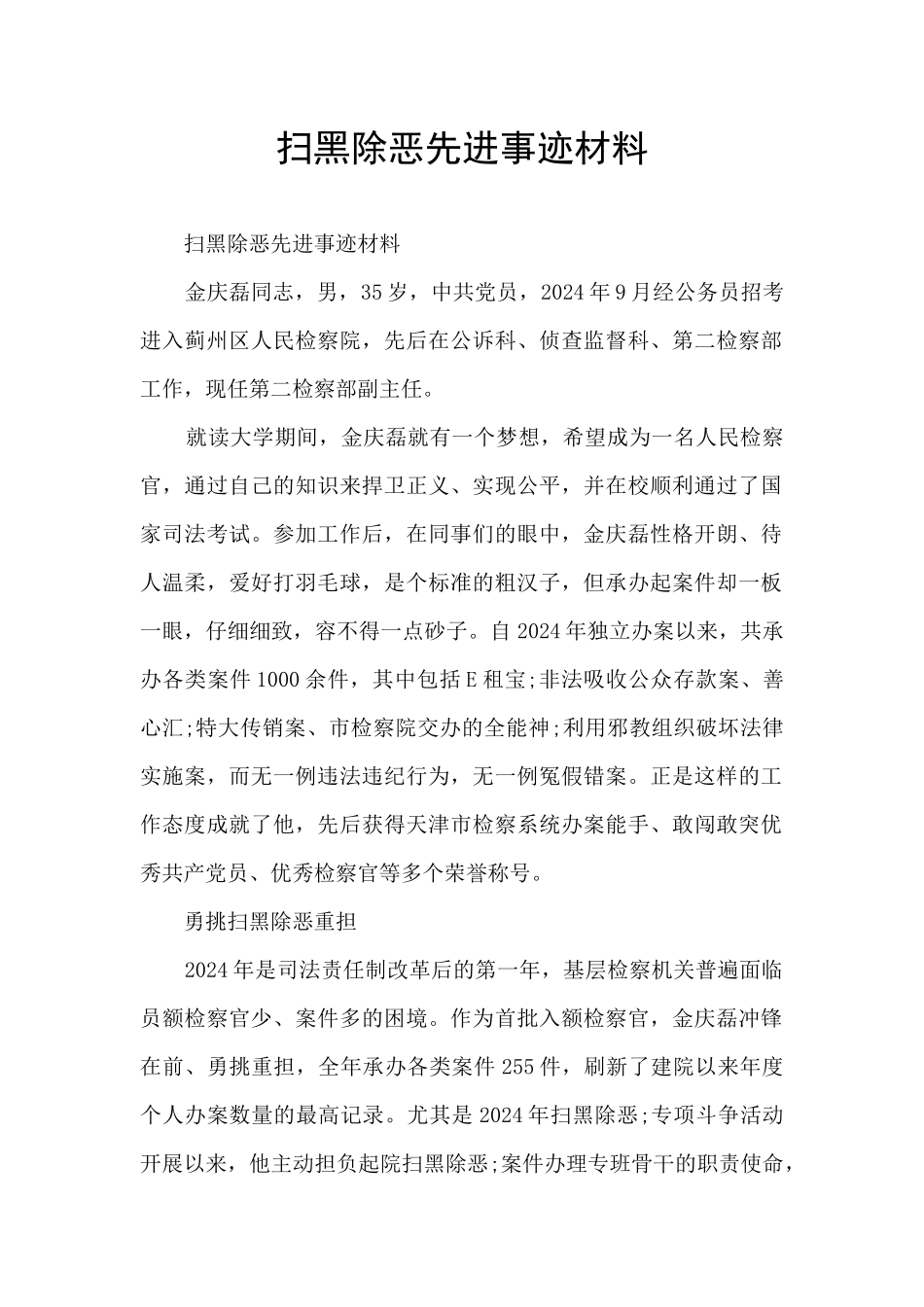 扫黑除恶先进事迹材料_第1页