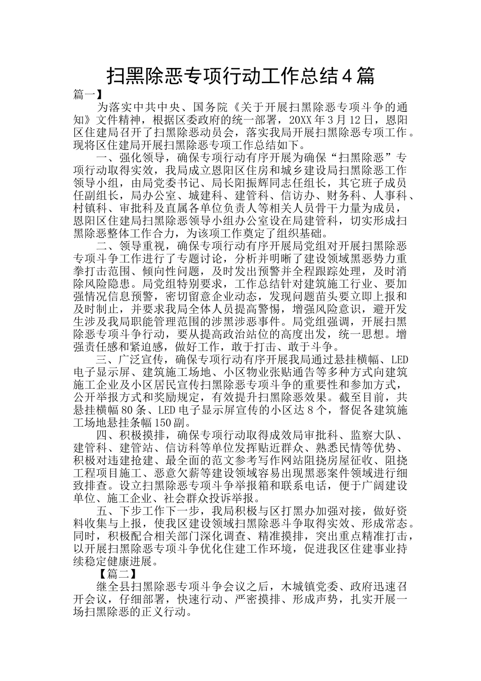 扫黑除恶专项行动工作总结4篇_第1页