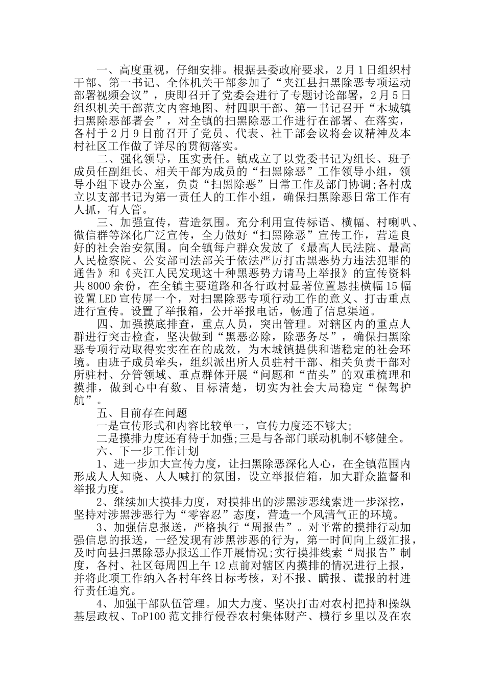 扫黑除恶专项行动工作总结4篇_第2页