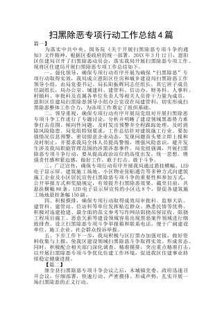 扫黑除恶专项行动工作总结4篇