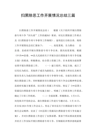 扫黑除恶工作开展情况总结三篇
