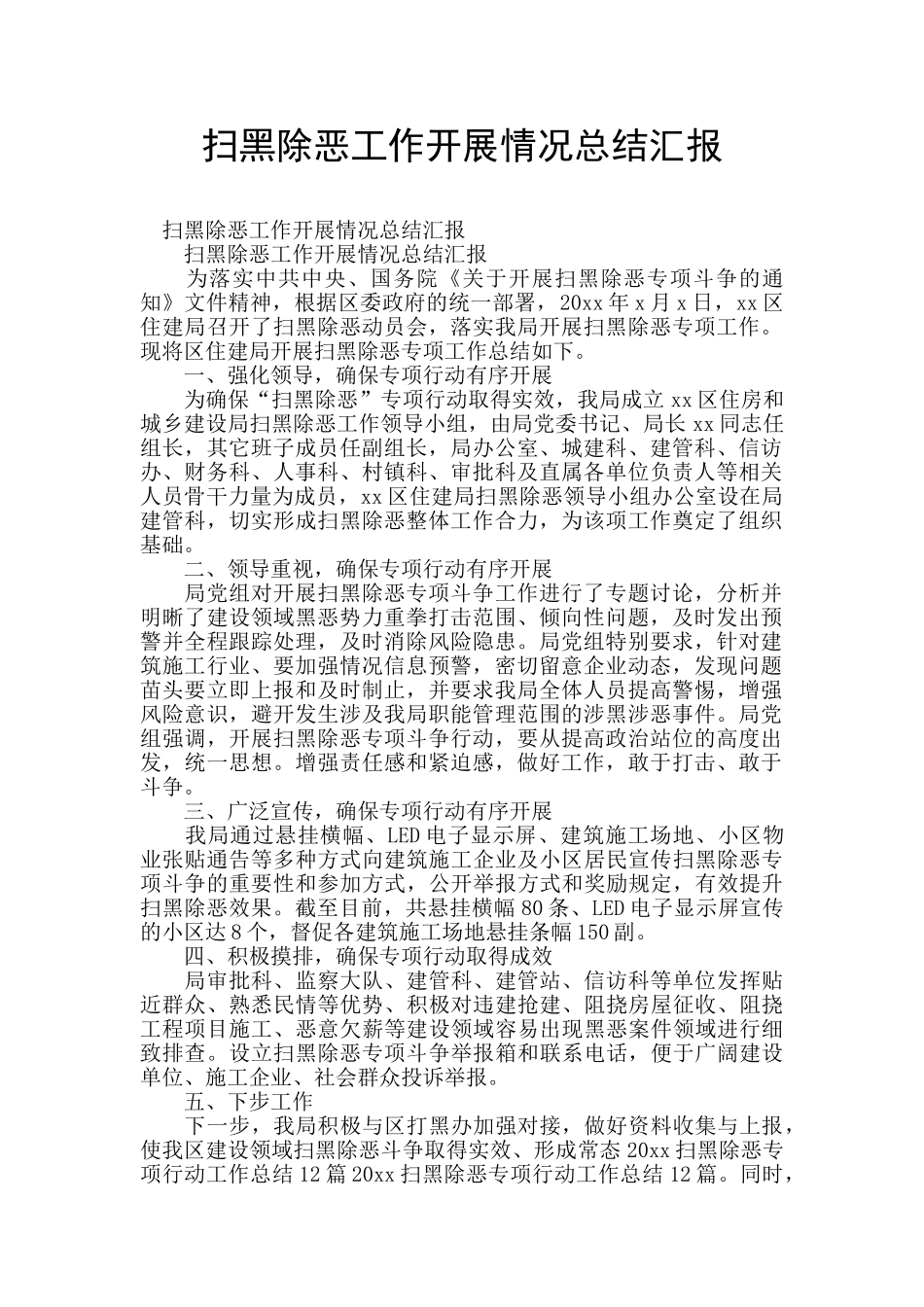 扫黑除恶工作开展情况总结汇报_第1页