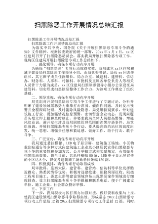 扫黑除恶工作开展情况总结汇报