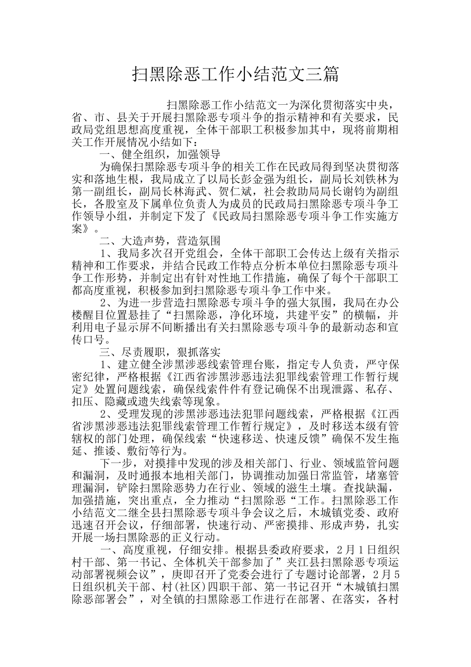 扫黑除恶工作小结范文三篇_第1页