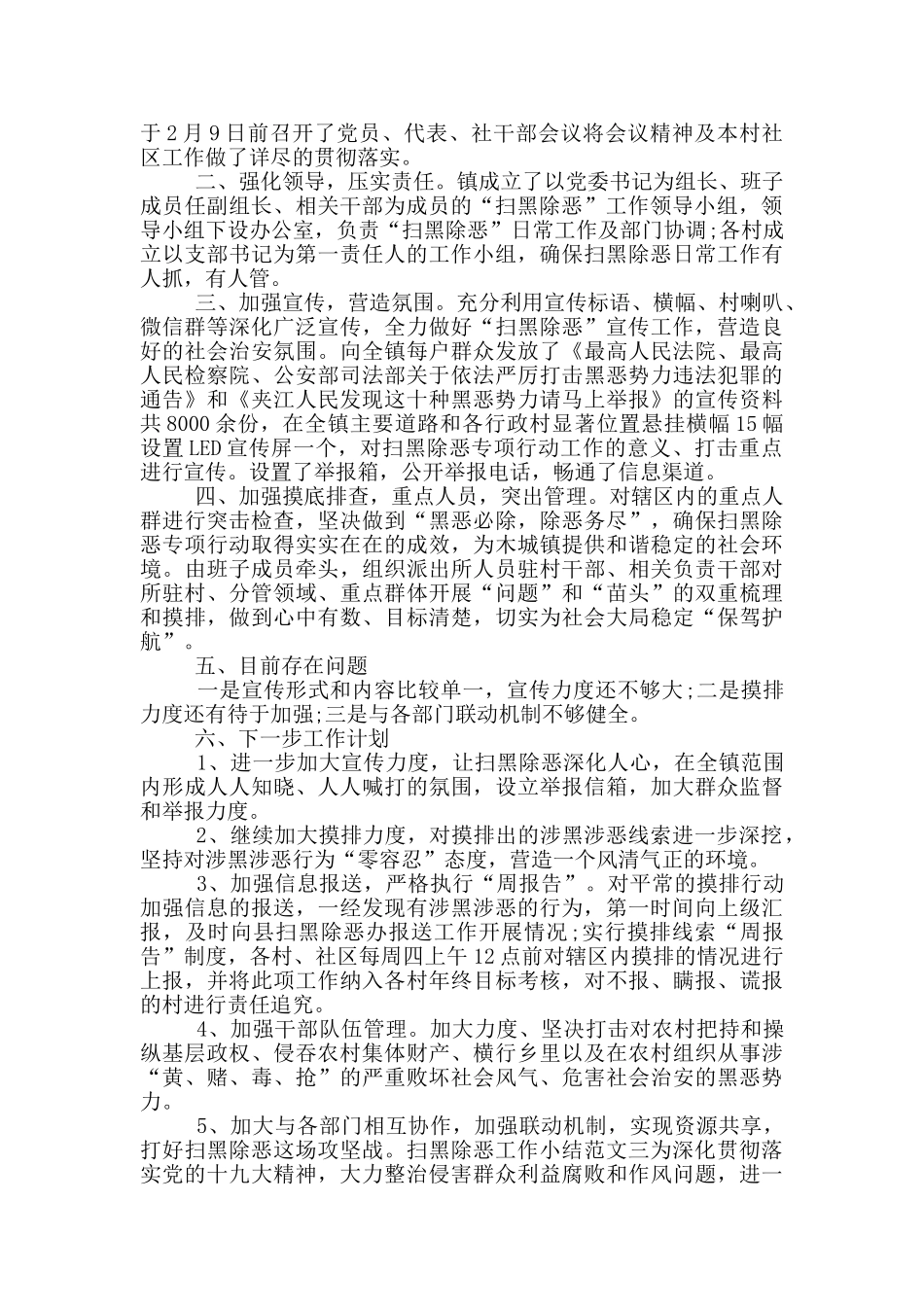 扫黑除恶工作小结范文三篇_第2页