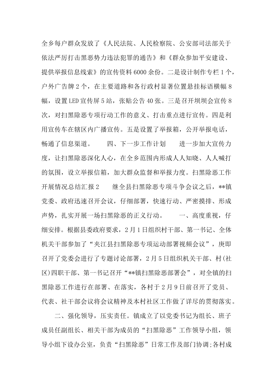 扫黑除恶工作开展情况总结汇报4篇_第2页