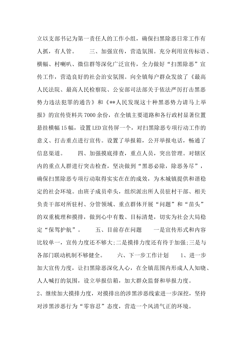 扫黑除恶工作开展情况总结汇报4篇_第3页