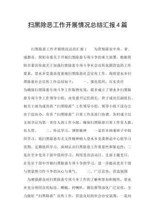 扫黑除恶工作开展情况总结汇报4篇