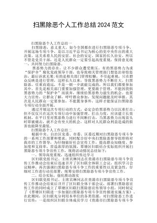 扫黑除恶个人工作总结2024范文