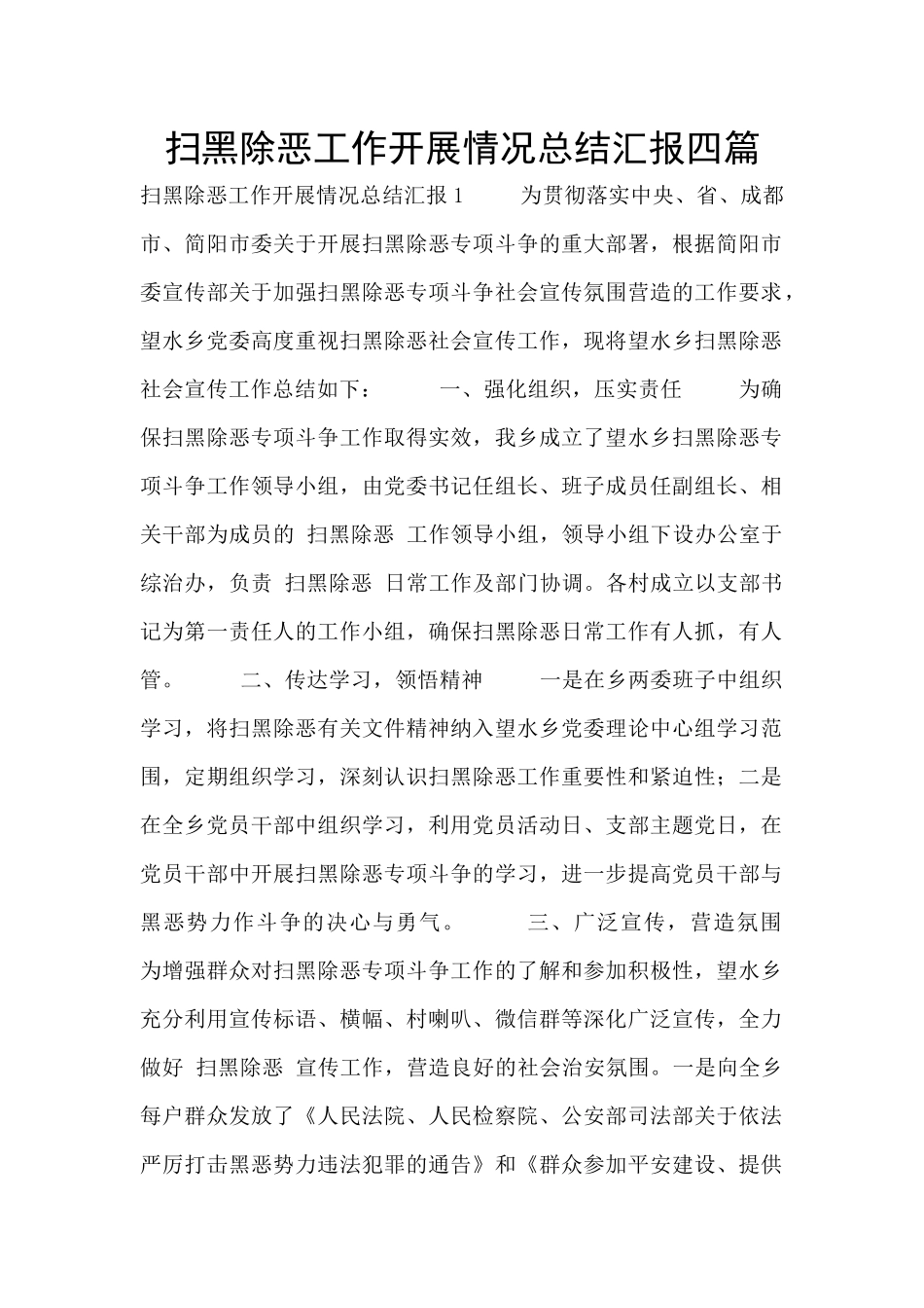 扫黑除恶工作开展情况总结汇报四篇_第1页