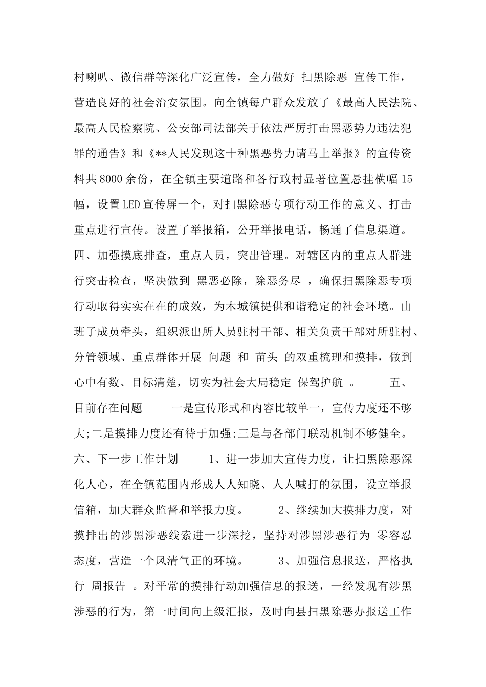 扫黑除恶工作开展情况总结汇报四篇_第3页