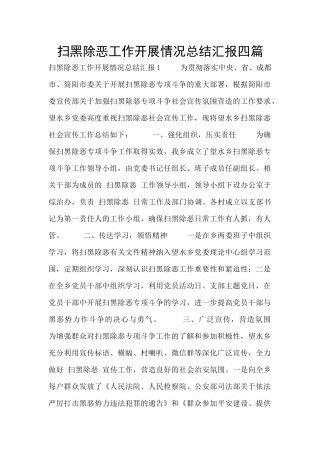 扫黑除恶工作开展情况总结汇报四篇