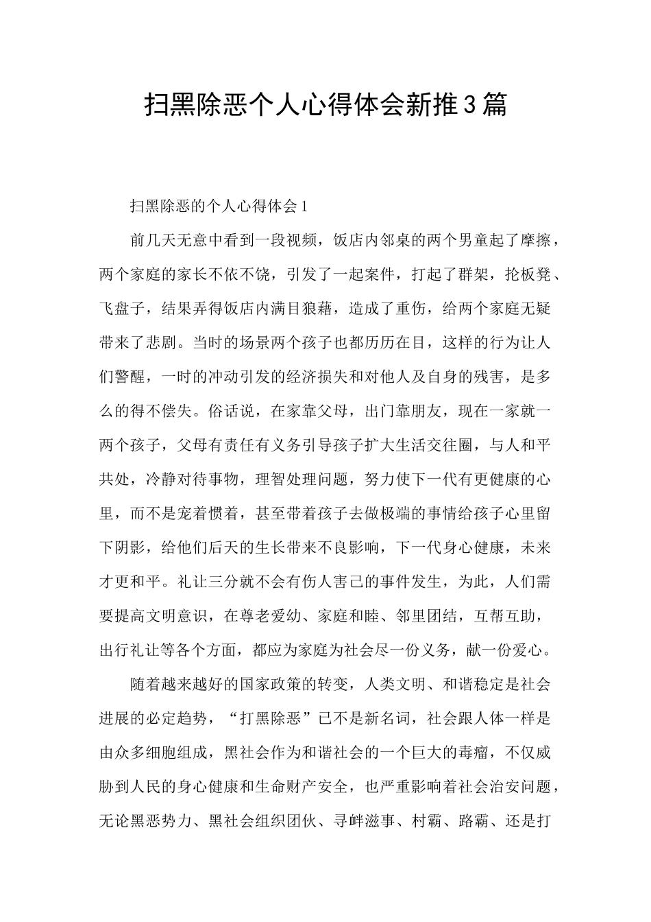 扫黑除恶个人心得体会新推3篇_第1页