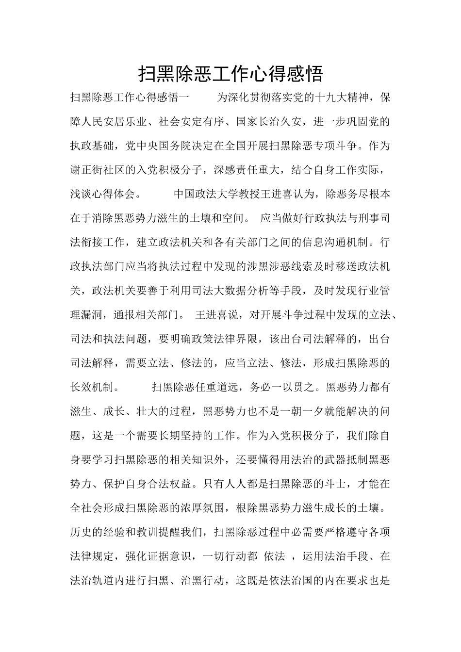 扫黑除恶工作心得感悟_第1页