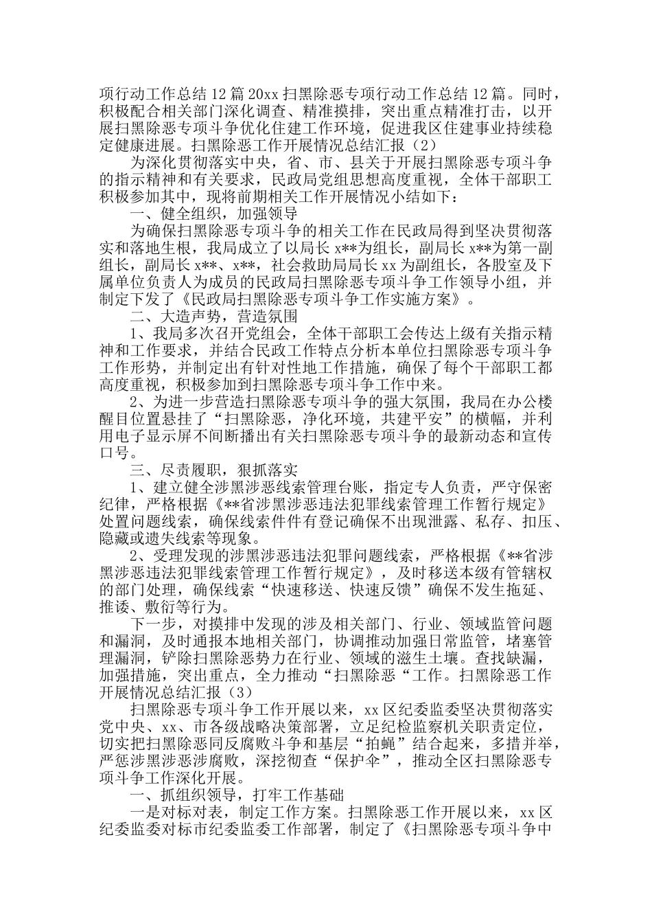扫黑除恶工作开展情况总结汇报范文11篇_第2页