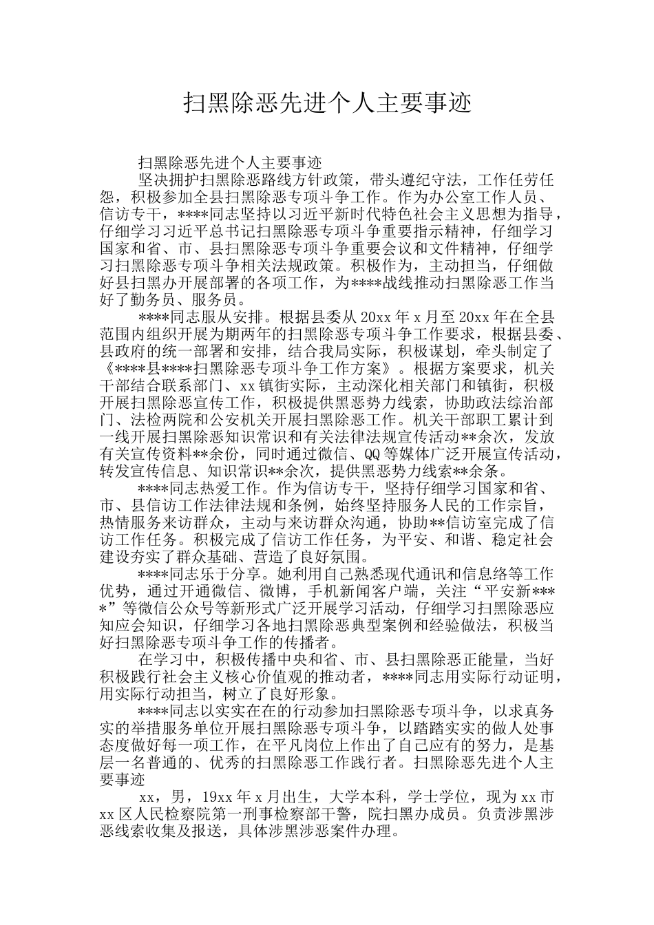 扫黑除恶先进个人主要事迹_第1页