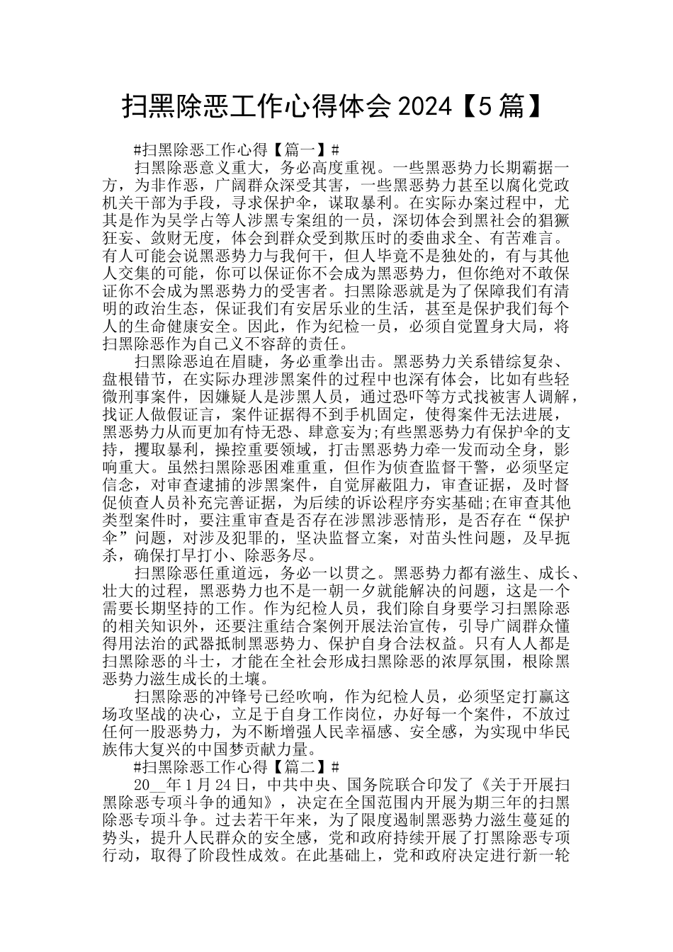 扫黑除恶工作心得体会2024_第1页