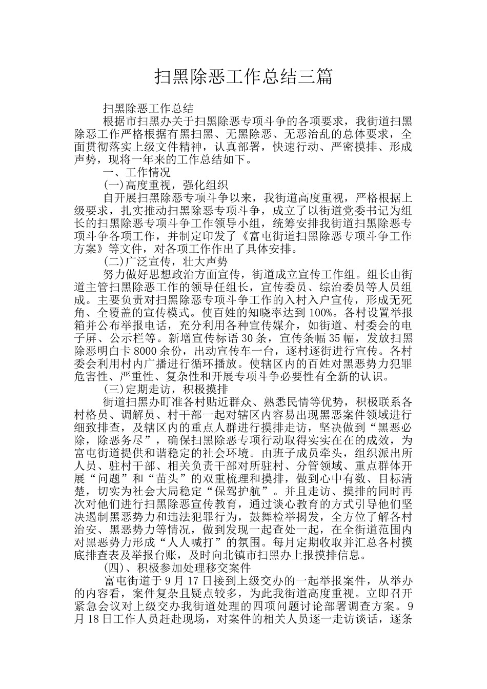 扫黑除恶工作总结三篇_第1页