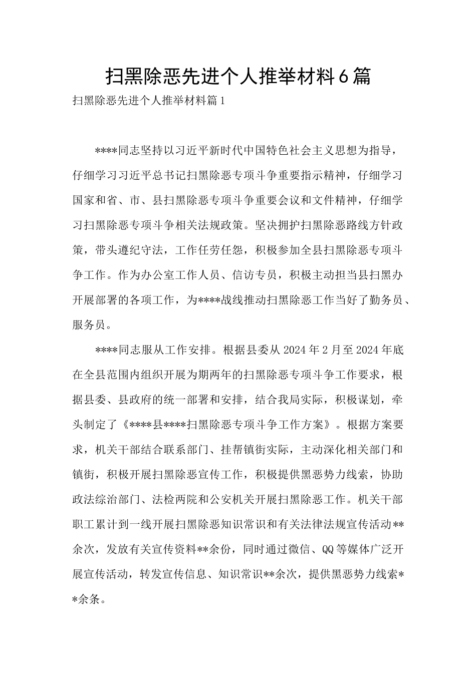 扫黑除恶先进个人推荐材料6篇_第1页