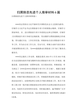 扫黑除恶先进个人推荐材料6篇