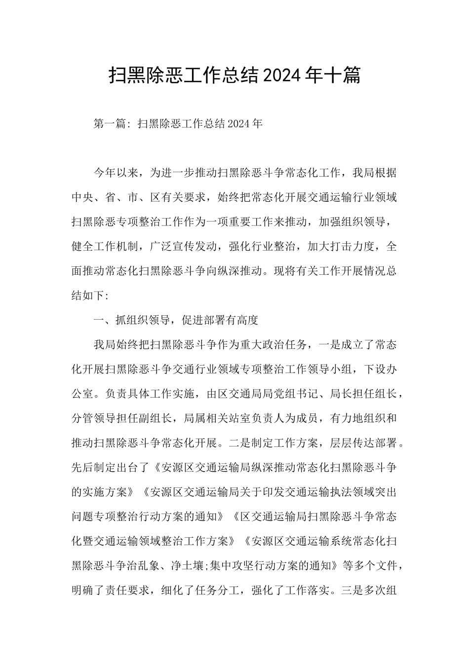 扫黑除恶工作总结2024年十篇_第1页