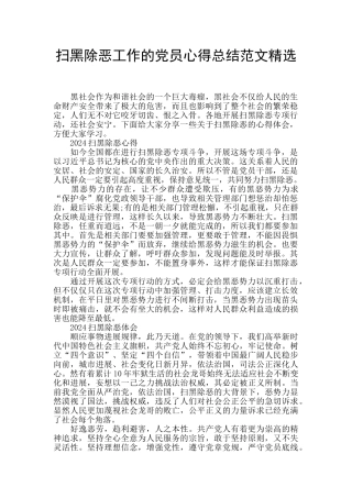 扫黑除恶工作的党员心得总结范文精选