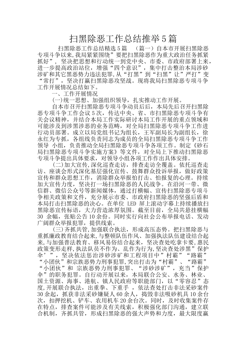 扫黑除恶工作总结推荐5篇_第1页