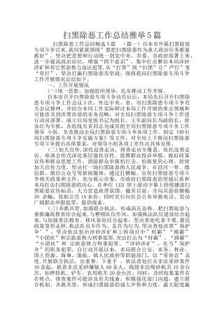 扫黑除恶工作总结推荐5篇
