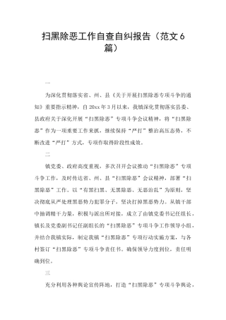 扫黑除恶工作自查自纠报告