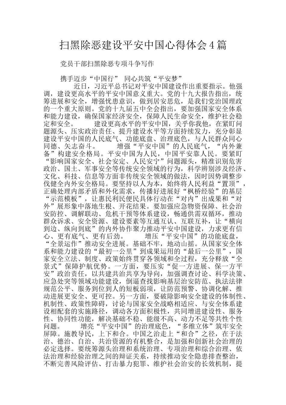 扫黑除恶建设平安中国心得体会4篇_第1页