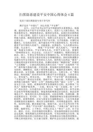 扫黑除恶建设平安中国心得体会4篇