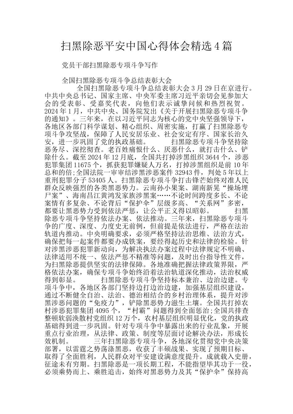 扫黑除恶平安中国心得体会精选4篇_第1页