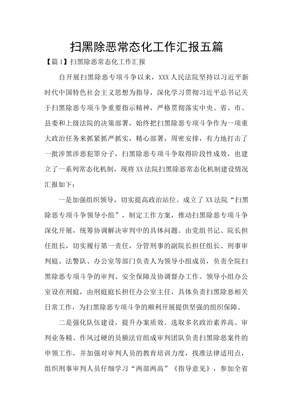 扫黑除恶常态化工作汇报五篇_第1页
