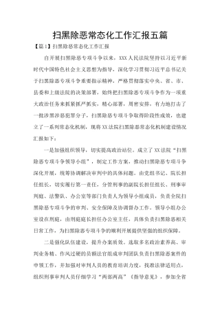 扫黑除恶常态化工作汇报五篇