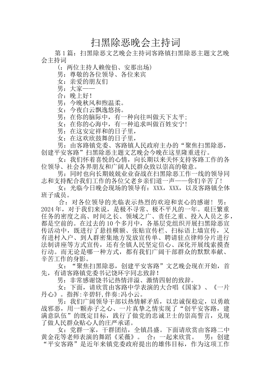 扫黑除恶晚会主持词_第1页
