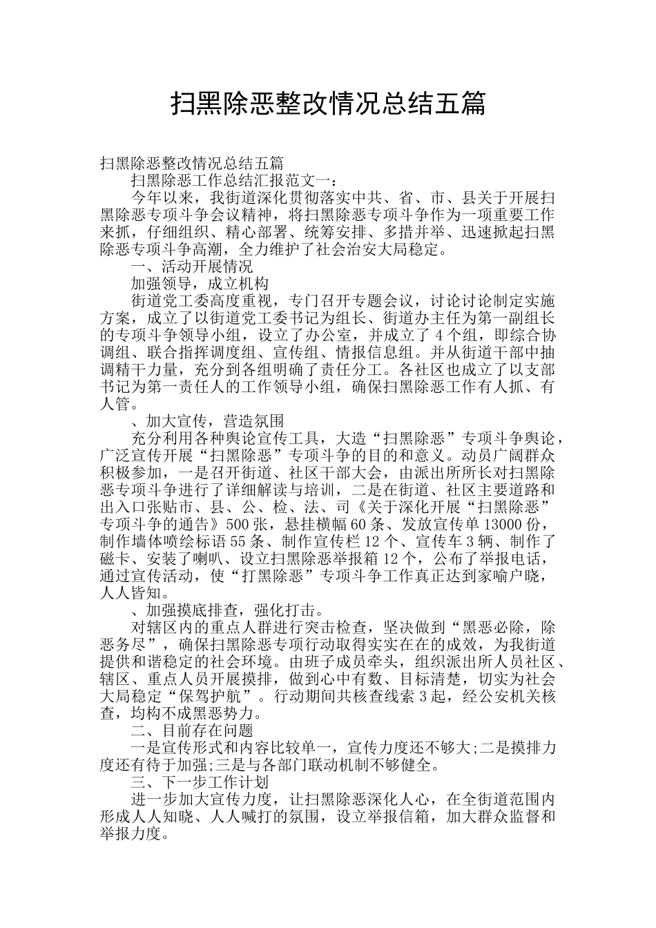 扫黑除恶整改情况总结五篇_第1页
