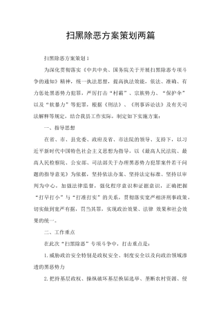 扫黑除恶方案策划两篇