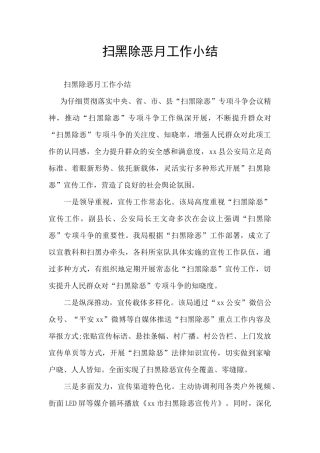 扫黑除恶月工作小结