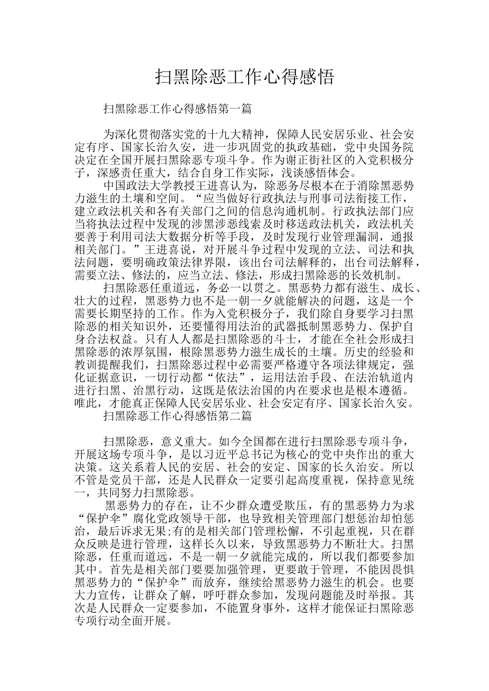 扫黑除恶工作心得感悟_第1页